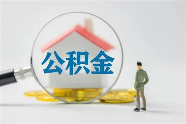 兰州个人如何领取公积金（个人领取住房公积金流程）