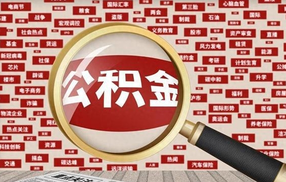 兰州公积金在原单位离职后可以取吗（住房公积金在原单位离职了怎么办）