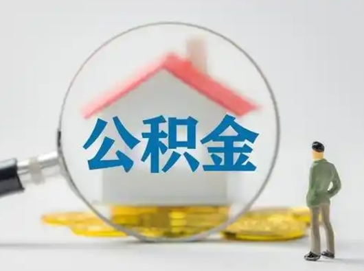 兰州离职取住房公积金（离职想取住房公积金）