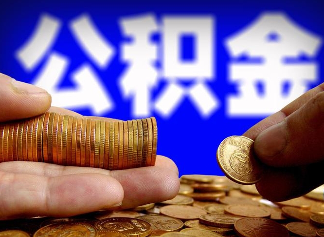 兰州2023年公积金能取多少（2021年公积金能取出来吗）